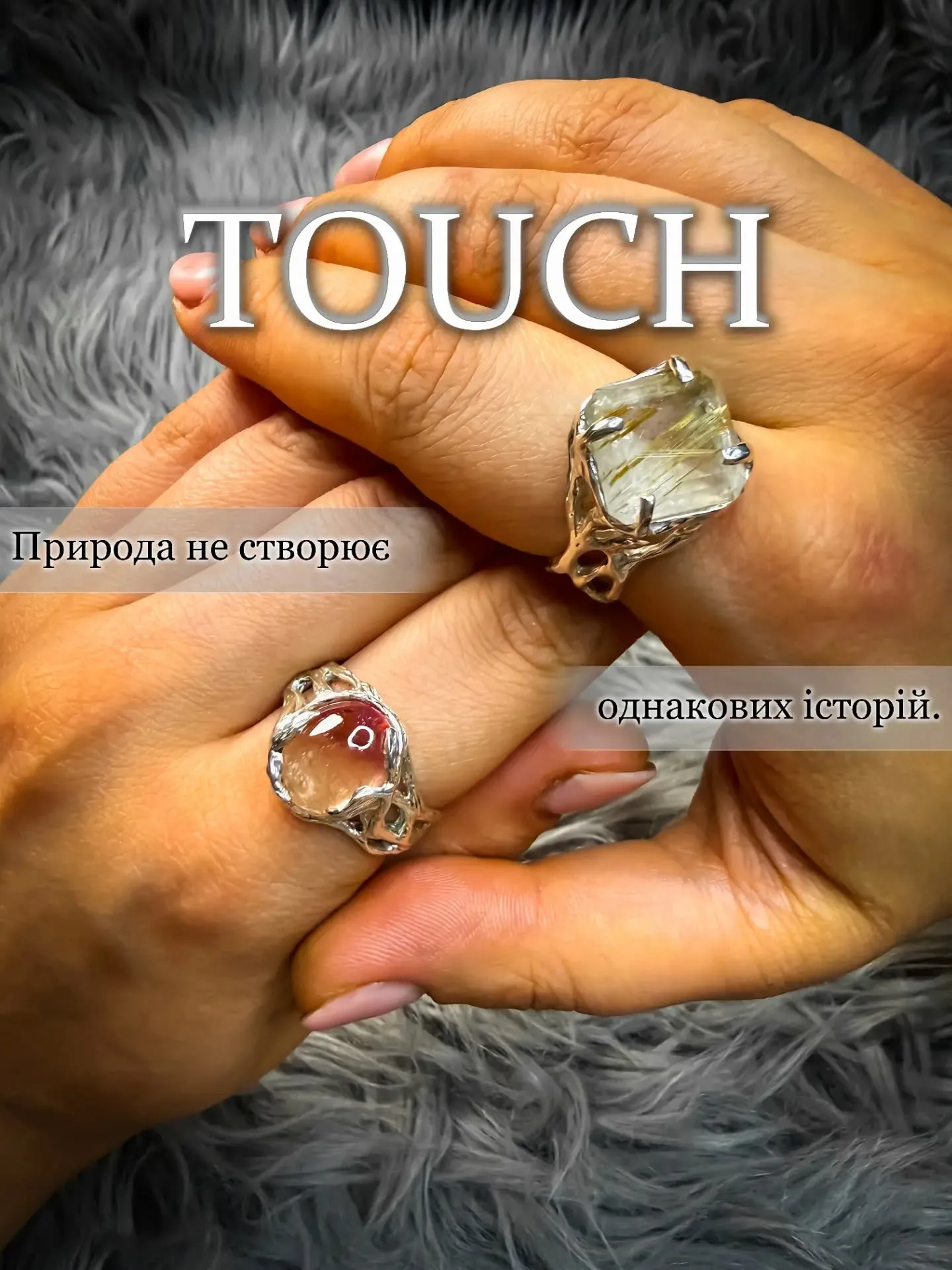 Дві каблучки TOUCH на руках